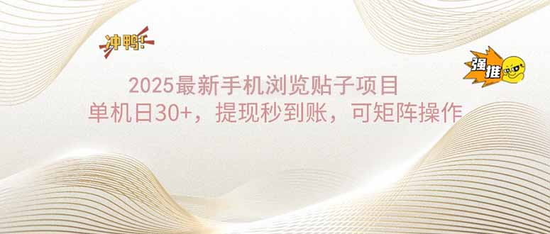2025手机浏览帖子单机日30+,提现秒到账,可矩阵操作-冒泡网