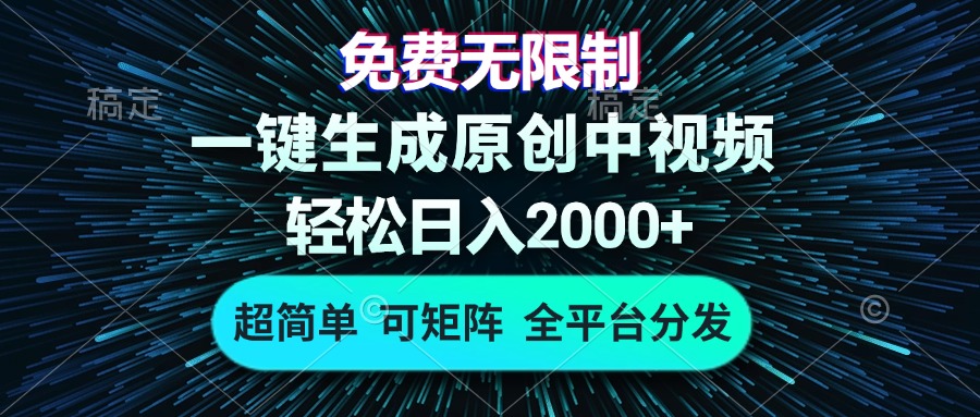 免费无限制,AI一键生成原创中视频,轻松日入2000+,超简单,可矩阵,…-冒泡网