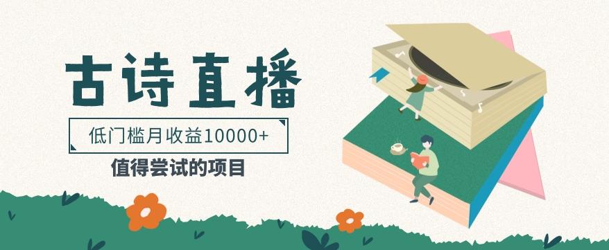 低门槛易操作的项目, 通过古诗朗诵直播赚取佣金,低门槛月收益万元【视频教程】-冒泡网