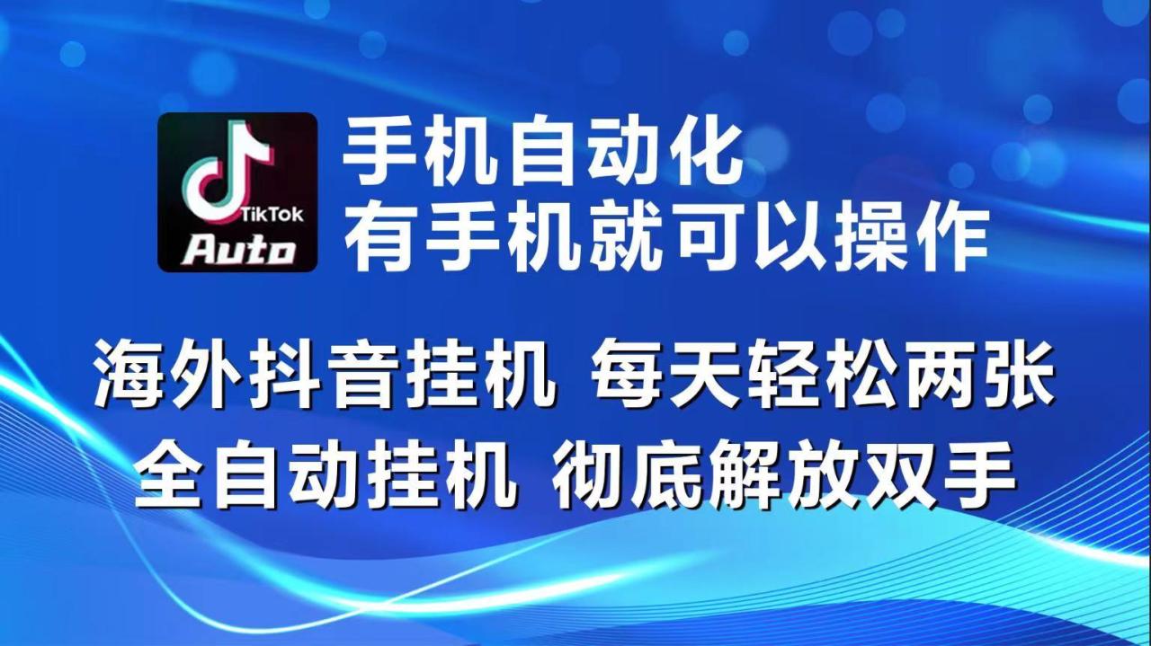 海外抖音挂机,每天轻松两三张,全自动挂机,彻底解放双手!-冒泡网