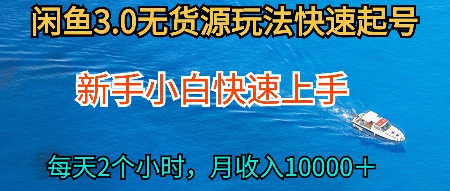 (9913期)最新闲鱼无货源玩法,从0开始小白快手上手,每天2小时月收入过万-冒泡网