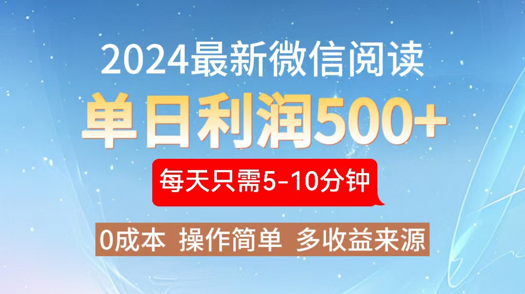 年最新微信阅读玩法 0成本 单日利润500+ 有手就行-冒泡网