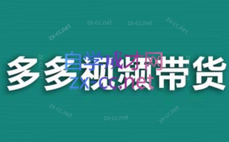 老贺·拼多多视频带货(更新至)-冒泡网