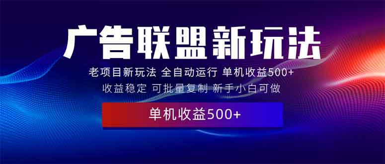 2025全新广告联盟玩法 单机500+课程实操分享 小白可无脑操作-冒泡网