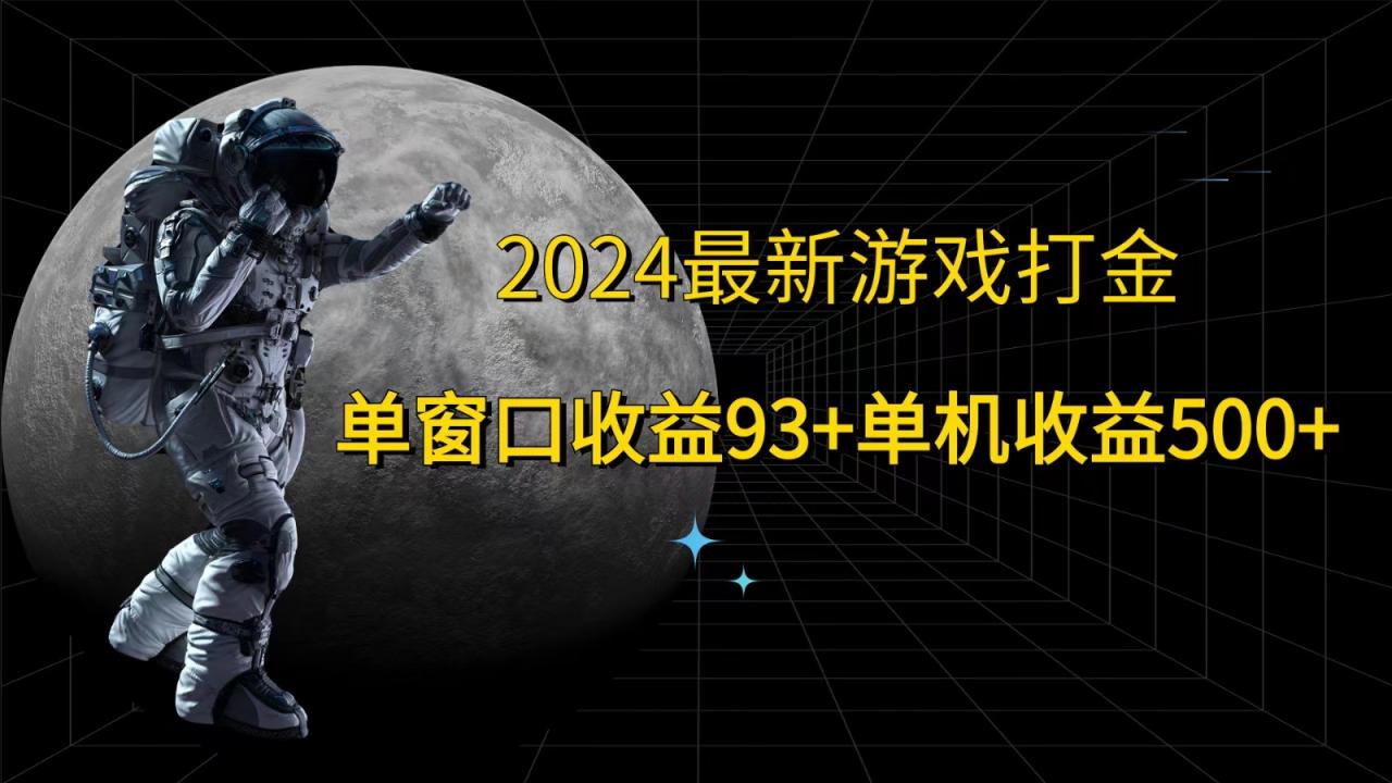 最新游戏打金，单窗口收益93+，单机收益500+-冒泡网