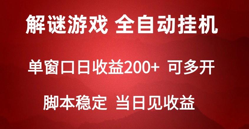 数字解密游戏，单机日收益可达500+，全自动脚本挂机-冒泡网