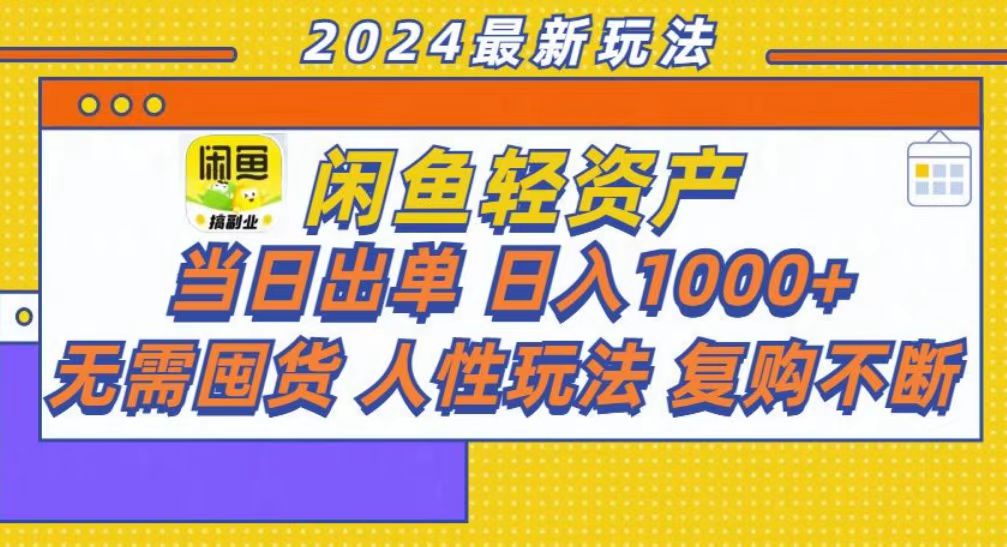 咸鱼轻资产当日出单,轻松日入1000+-冒泡网