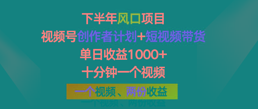 下半年风口项目,视频号创作者计划+视频带货,单日收益1000+,一个视频两份收益-冒泡网