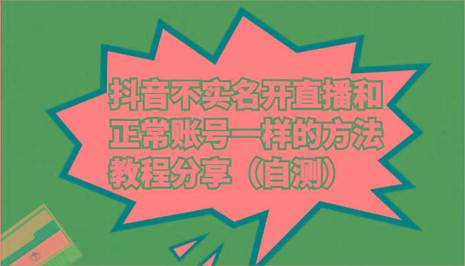 抖音不实名开直播和正常账号一样的方法教程和注意事项分享(自测)-冒泡网
