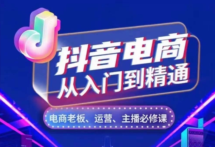 抖音电商从入门到精通,从账号、流量、人货场、主播、店铺五个方面,全面解析抖音电商核心逻辑-冒泡网