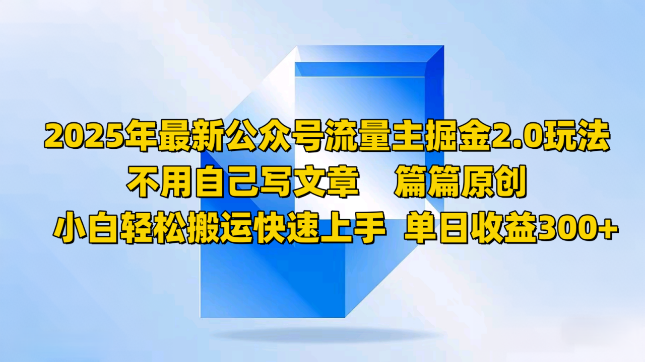 2025年最新公众号流量主掘金2.0玩法，不用自己写文章篇篇原创，小白轻松搬运快速上手-冒泡网