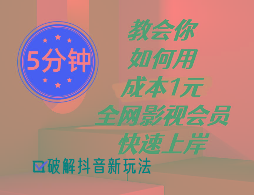 5分钟教会你如何用成本1元的全网影视会员快速上岸，抖音新玩法-冒泡网