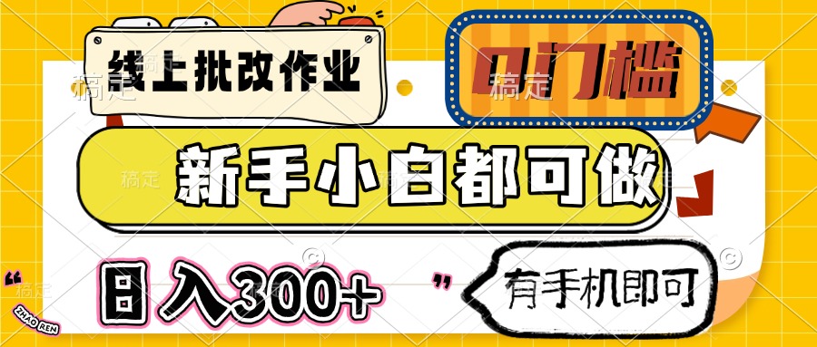 线上批改作业 0门槛 新手小白都可做 日入300+ 有手机即可-冒泡网