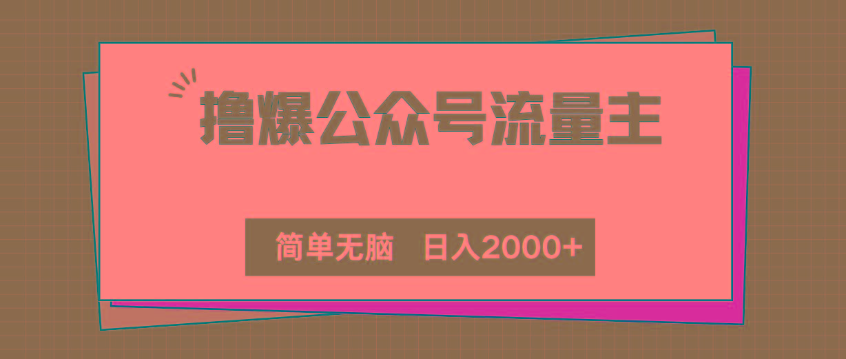 撸爆公众号流量主,简单无脑,单日变现2000+-冒泡网