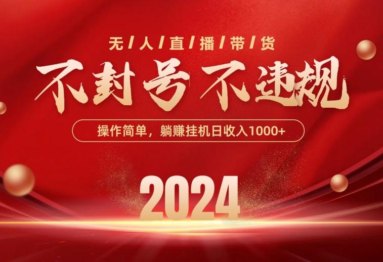 最新技术无人直播带货,不违规不封号,操作简单,单日单号收入1000+可…-冒泡网