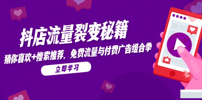 抖店流量裂变秘籍,猜你喜欢,搜索推荐,免费流量与付费广告组合拳-冒泡网