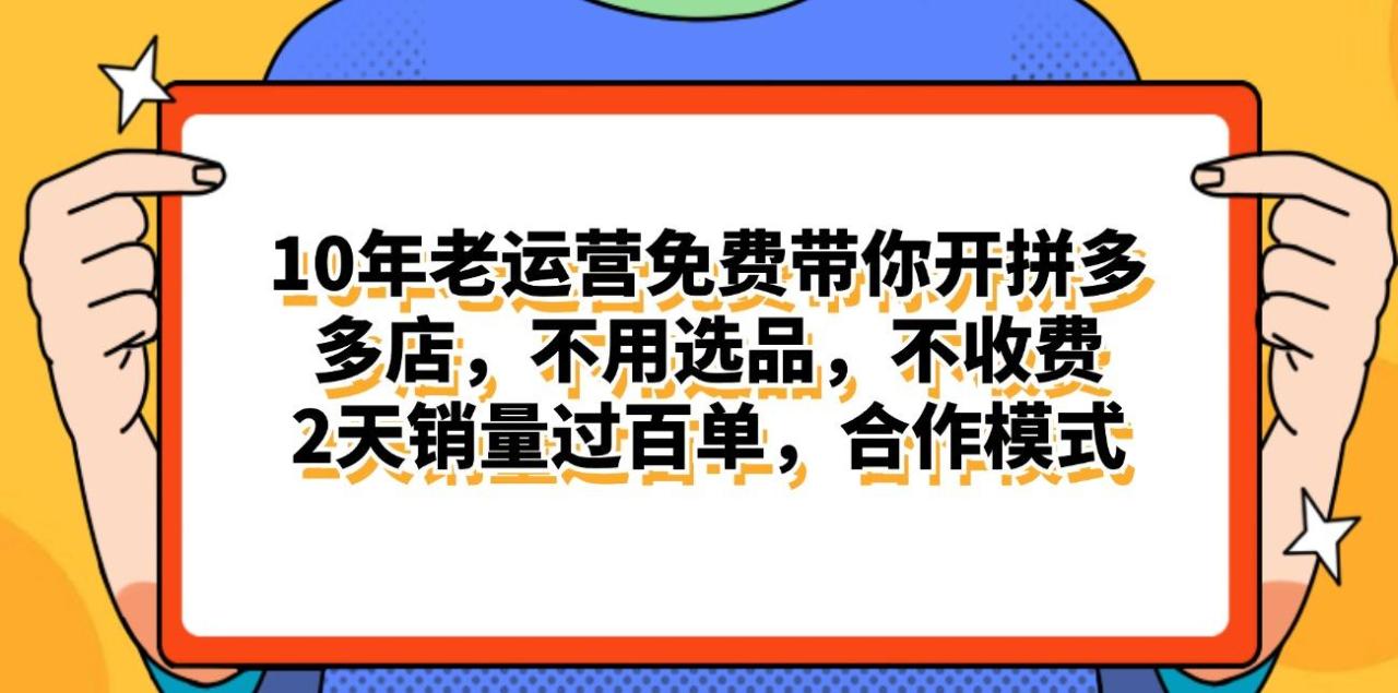 拼多多最新合作开店日入4000+两天销量过百单,无学费、老运营代操作、…-冒泡网