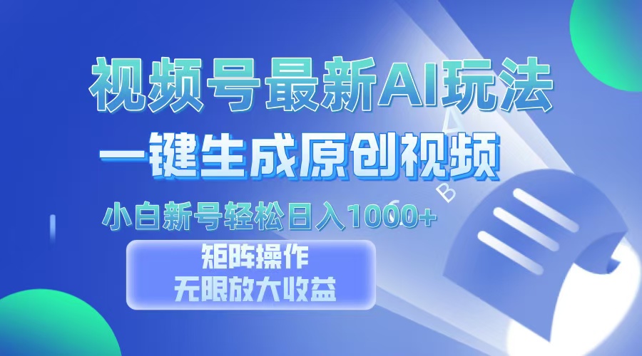 视频号最新AI万法,一键生成原创视频,小白新号也能轻松日入100+-冒泡网