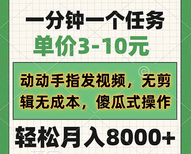 一分钟一个任务,单价3-10元,动动手指发视频,无剪辑无成本,傻瓜式操…-冒泡网