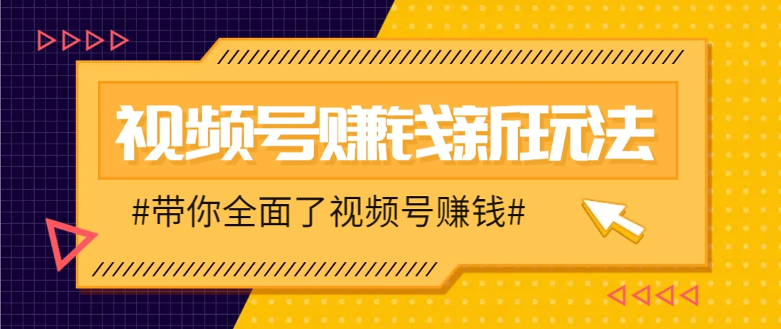 视频号短视频带货新玩法,用这个方法,一天佣金4407(附详细教程)-冒泡网