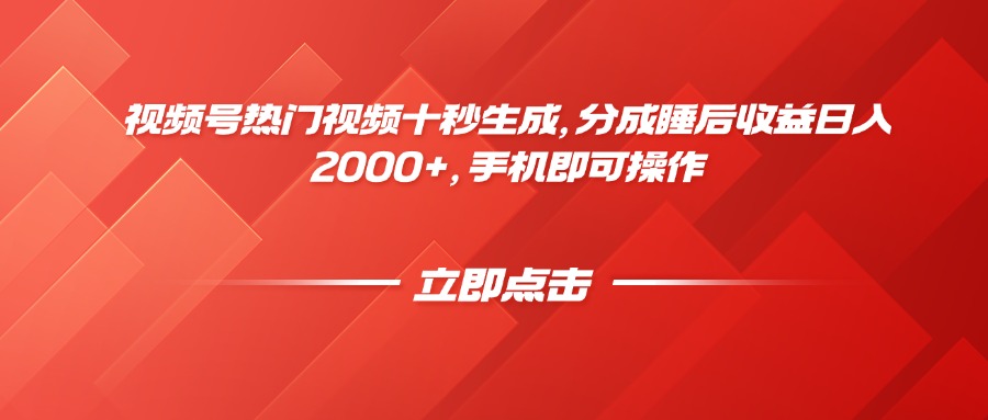 视频号热门视频十秒生成,分成睡后收益日入2000+,手机即可操作-冒泡网