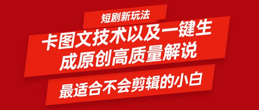 短剧卡图文技术，一键生成高质量解说视频，最适合小白玩的技术，轻松日入500＋-冒泡网