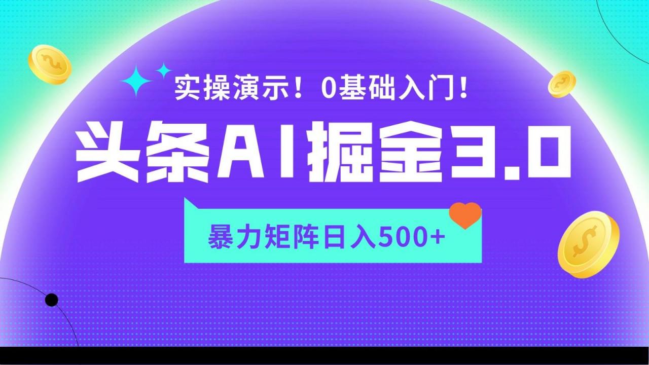 蓝海项目AI头条掘金3.0,矩阵玩法实操演示,轻松日入500+-冒泡网