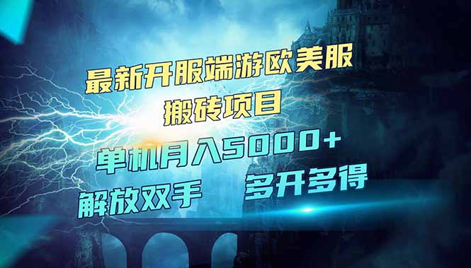 全网热门游戏欧美服端游搬砖,最新开服,项目红利期,单机月入5000+-冒泡网