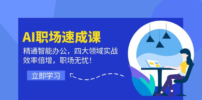 AI职场速成课:精通智能办公,四大领域实战,效率倍增,职场无忧!-冒泡网