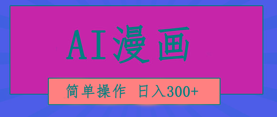 创意无限!AI一键生成漫画视频,每天轻松收入300+,粘贴复制简单操作!-冒泡网