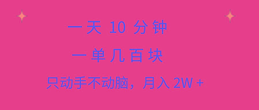 一天10 分钟 一单几百块 简单无脑操作 月入2W+教学-冒泡网