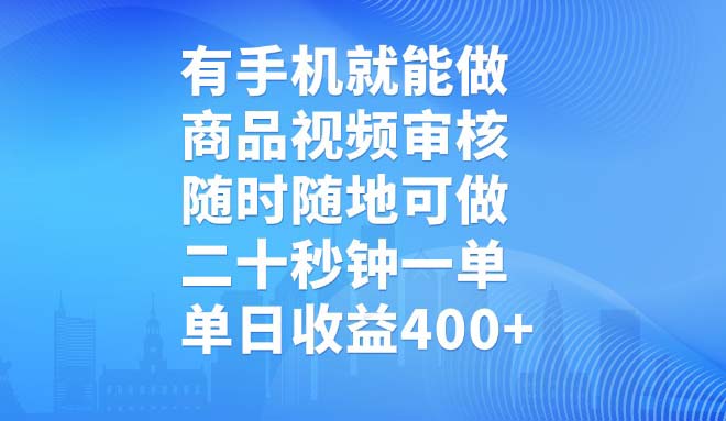 有手机就能做,商品视频审核,随时随地可做,二十秒钟一单,单日收益400+-冒泡网