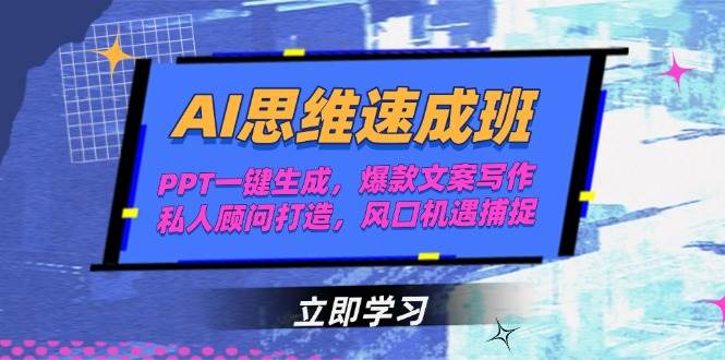 AI思维速成班,PPT一键生成,爆款文案写作,私人顾问打造,风口机遇捕捉-冒泡网