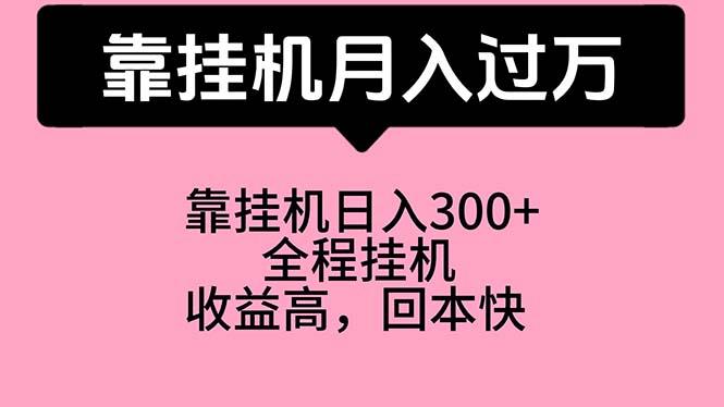靠挂机,月入过万,特别适合宝爸宝妈学生党,工作室特别推荐-冒泡网