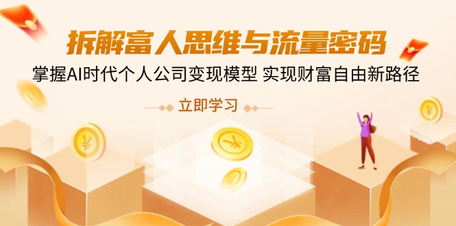 拆解富人思维与流量密码,掌握AI时代个人公司变现模型 实现财富自由新路径-冒泡网