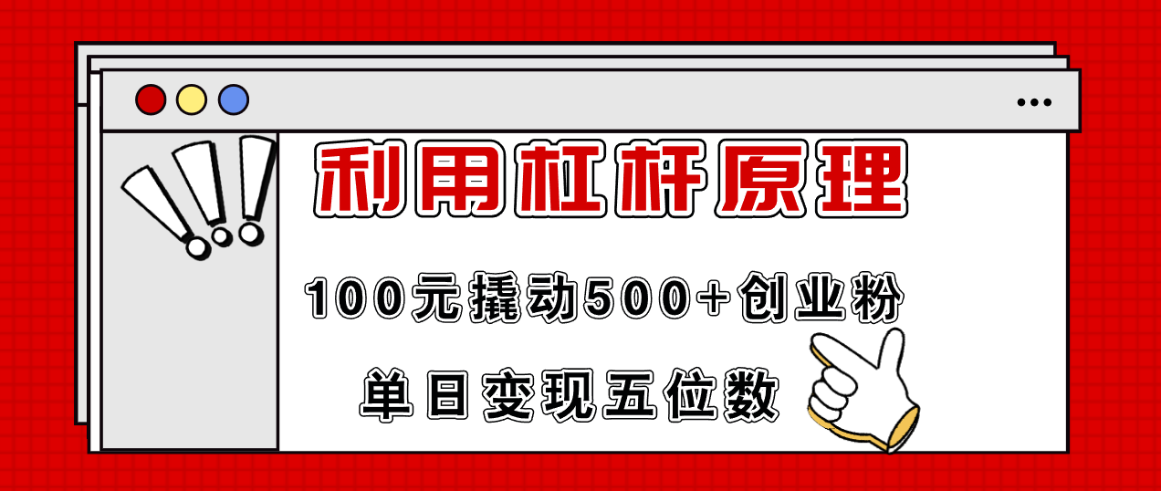 利用杠杆100元撬动500+创业粉,单日变现5位数-冒泡网