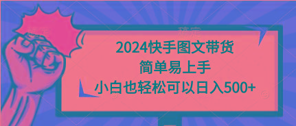 (9958期)快手图文带货,简单易上手,小白也轻松可以日入500+-冒泡网