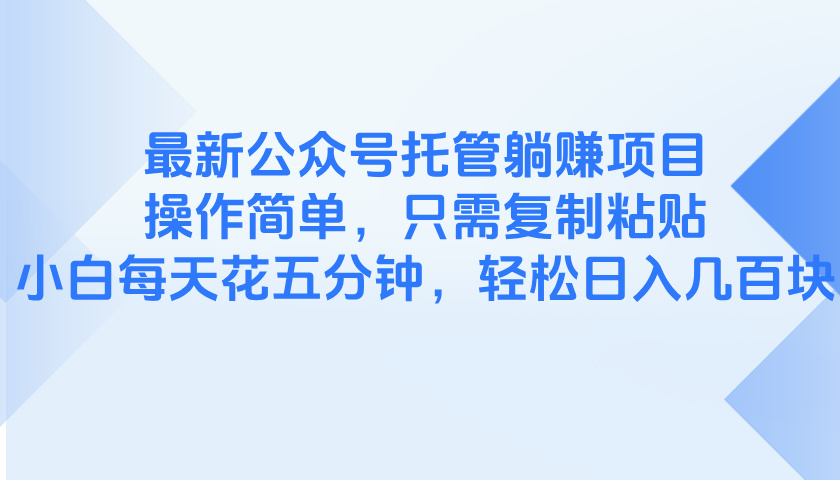 最新公众号托管躺赚项目，操作简单，只需复制粘贴，小白每天花五分钟，…-冒泡网
