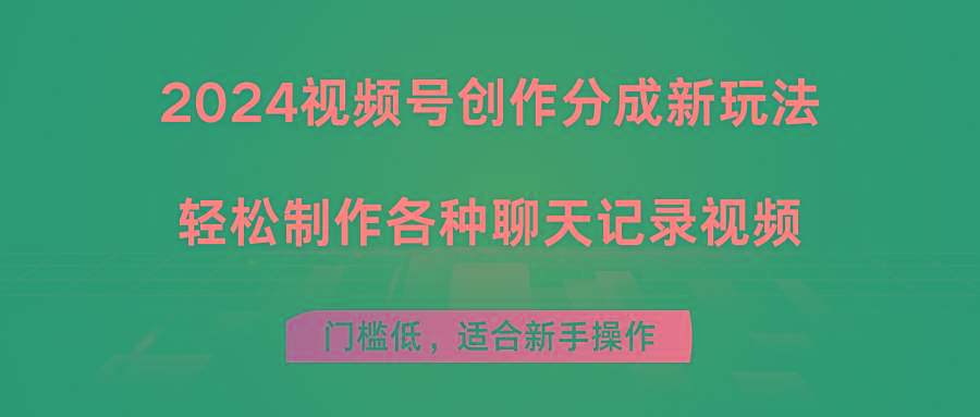 视频号创作分成新玩法,轻松制作各种聊天记录视频,门槛低,适合新手操作-冒泡网
