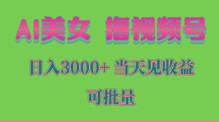 AI美女 撸视频号分成,当天见收益,日入3000+,可批量!!!-冒泡网