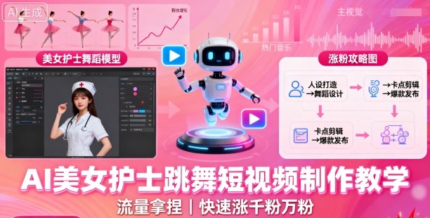 AI美女护士跳舞短视频制作教学，流量拿捏，快速涨千粉万粉【提示词+视频教程】-冒泡网