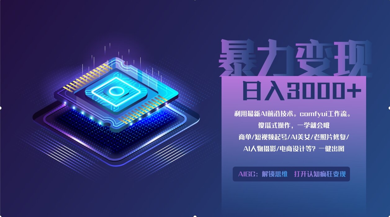0基础用ComfyUI月入2万+的暴力变现法(软件+教程-冒泡网