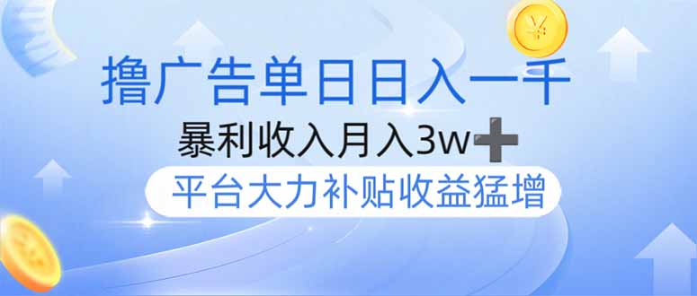 撸广告躺赚,单设备日入1000+,月入3w+,今年最强撸广告上线-冒泡网