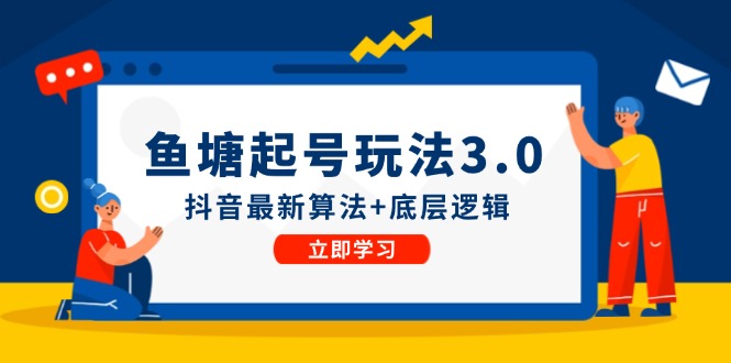 鱼塘起号玩法(8月14更新)抖音最新算法+底层逻辑,可以直接实操-冒泡网