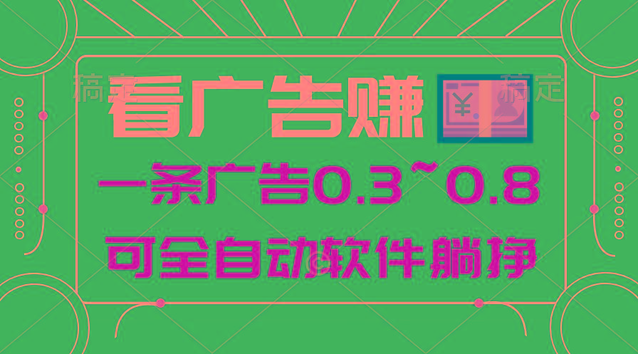 24年蓝海项目,可躺赚广告收益,一部手机轻松日入500+,数据实时可查-冒泡网