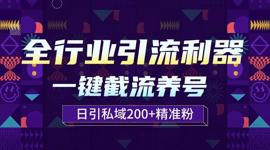 全行业引流利器！一键自动养号截流，解放双手日引私域200+-冒泡网