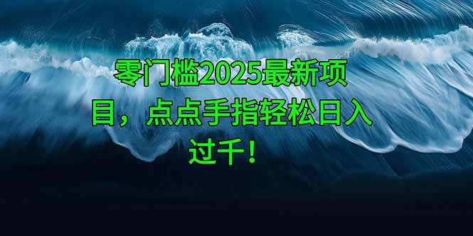 零门槛2025最新项目,点点手指轻松日入过千!-冒泡网