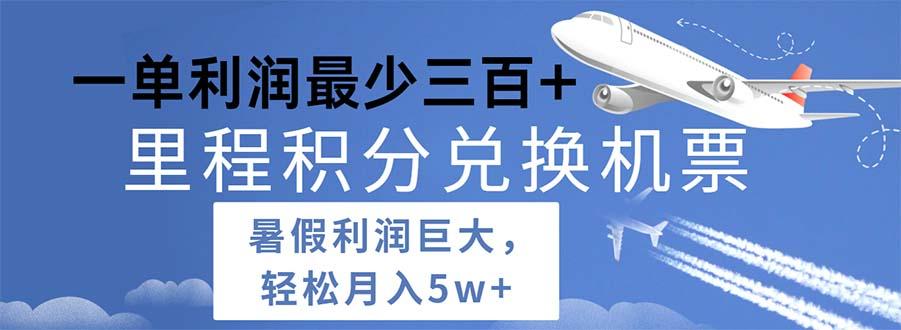 暑假利润空间巨大的里程积分兑换机票项目，每一单利润最少500-冒泡网