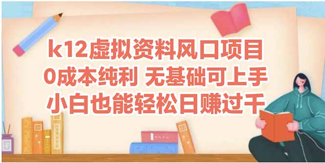 k12虚拟资料风口项目,小白也能轻松日赚四位数-冒泡网