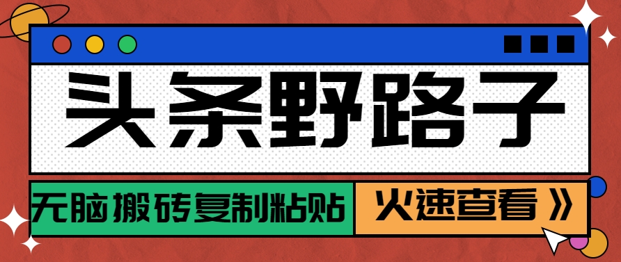 头条野路子玩法之相亲赛道，无脑搬砖复制粘贴，单账号日稳定300+保姆级教程-冒泡网